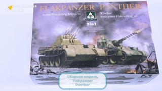 Распаковка сборной модели Flakpanzer Panther от производителя TAKOM.