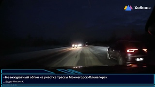 Хибины.com - обгон на трассе Оленегорск-Мончегорск