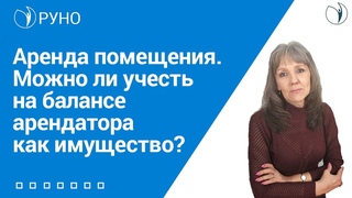 Особенности учета аренды помещения у арендатора I Ботова Елена Витальевна. РУНО