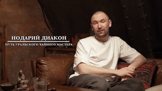 Путь уральского чайного мастера. Интервью с Нодарием. Conglomerate