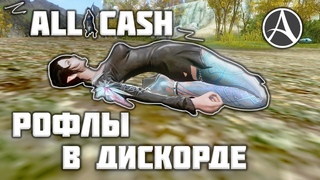 ОФИЦИАЛЬНЫЙ СЛИВ ДИСКОРДА OLD CASH | ARCHEAGE