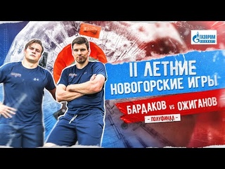 ХОМЯЧЬИ БЕГА. II Летние Новогорские игры | Ожиганов vs. Бардаков. Полуфинал