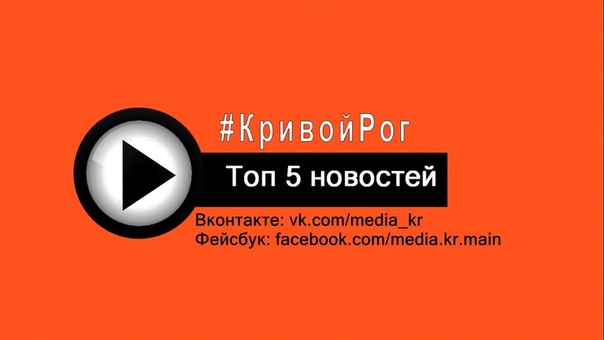 Топ 5 новостей. Кривой