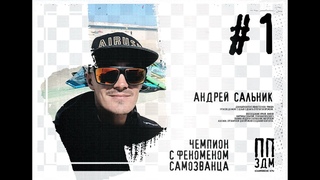 АНДРЕЙ САЛЬНИК  - ЧЕМПИОН С ФЕНОМЕНОМ САМОЗВАНЦА