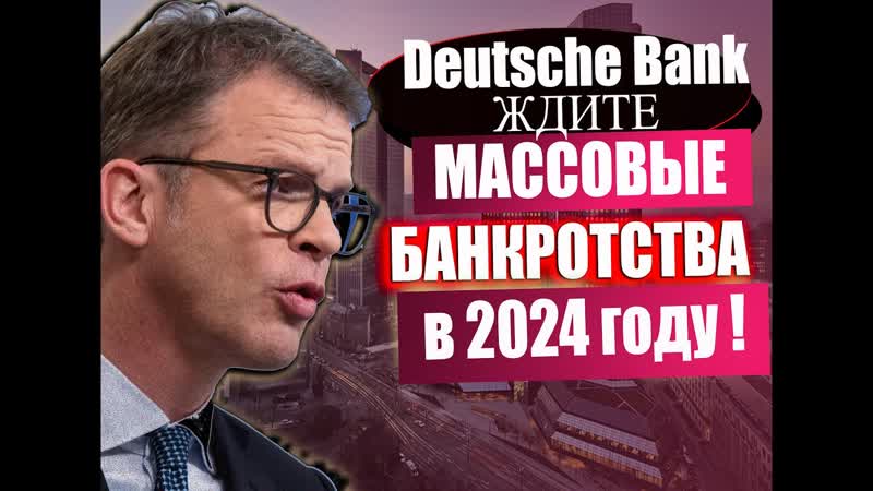 2024 год банкротств Deutsche Bank предупреждает о мировом