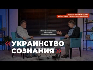 Семен Уралов & Чадаев - Украинство сознания (Военно-политическая философия, эпизод 4)