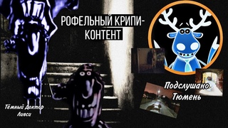 Крипи-Флэшмоб на ютубе, и паблик из альтернативной реальности! || Тёмный ЛивсиПодслушано Тюмень ||