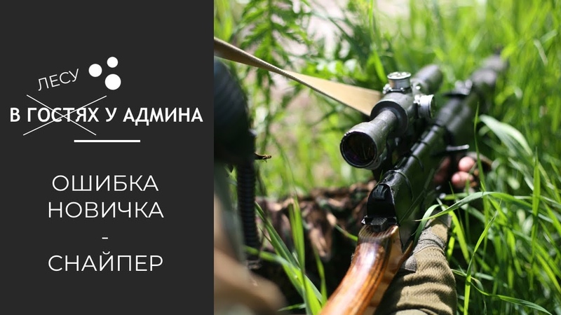 В гостях у админа Ошибка новичка.