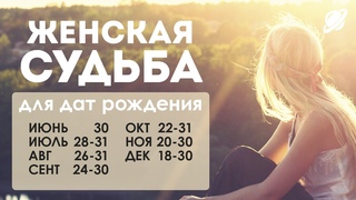 Женский гороскоп по дате рождения - ИНСТРУКЦИЯ В ОПИСАНИИ. Павел Чудинов