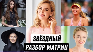 Разборы матриц судьбы известных людей - Ёлка, Водонаева, Шарапова, Акиньшина, Пелагея
