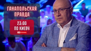 ПУТИН И ПЕСКОВ УГРОЖАЮТ / ГАНАПОЛЬСКАЯ ПРАВДА /