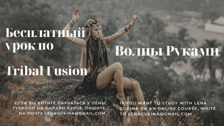 Бесплатный урок по Tribal Fusion "Волны руками" от Лены Гукиной. Moonlight Tribe School tutorial