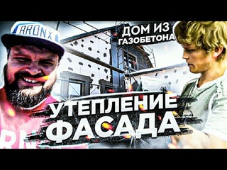 Утепление фасада дома из ГАЗОБЛОКА