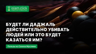 Будет ли Даджаль действительно убивать людей Пользы из Сахиха Муслима. Абу Яхья Крымский