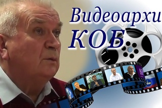 Видеоархив КОБ. Зазнобин В.М. Проблемы глобализации