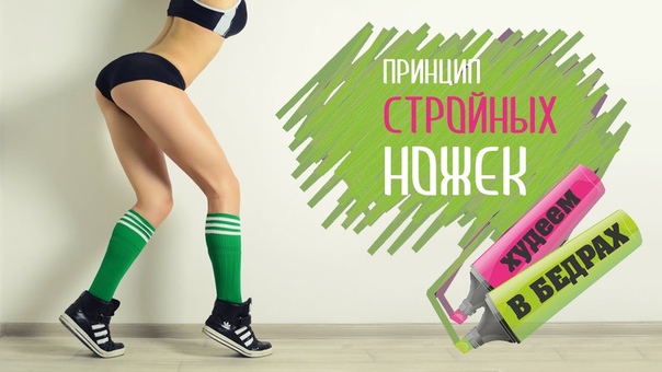 Принцип Стройных Ножек, Худеем в бедрах , Фитнес