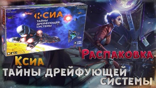 Распаковка Ксиа. Тайны дрейфующей системы.