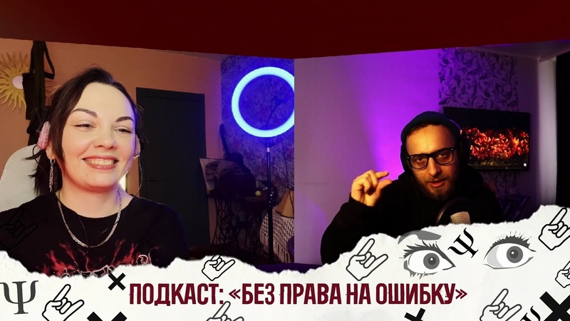 ПОДКАСТ: БЕЗ ПРАВА НА ОШИБКУ. Разговор с , подкаст,