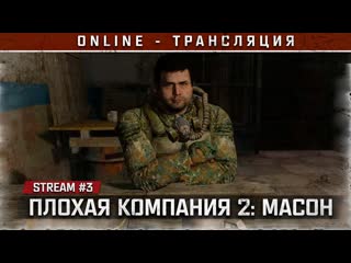 .: ПЛОХАЯ КОМПАНИЯ 2. МАСОН Stream #3 - Расследование в Баре
