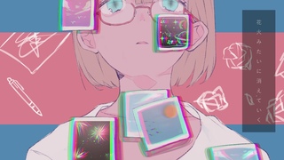 appy feat.初音ミク「詩人の花」 / appy  Miku “fireworks“