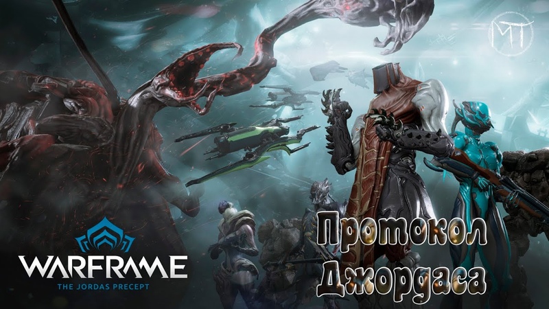 Warframe, 62, The Jordas Precept, Протокол Джордаса, Самый дешевый квест