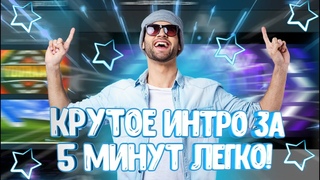 Как Сделать Крутое Интро За 5 Минут Легко!