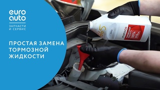 ЕвроАвто / EUROAUTO Простая замена тормозной жидкости