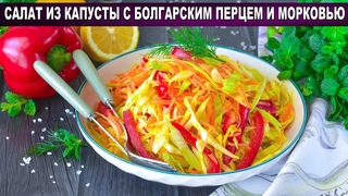 КАК ПРИГОТОВИТЬ САЛАТ ИЗ КАПУСТЫ С БОЛГАРСКИМ ПЕРЦЕМ И МОРКОВЬЮ Вкусный, витаминный, без майонеза