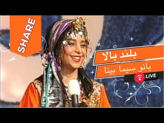 بانو سیما بینا Sima Bina Aziz Joon بلند بالا عزیز جون