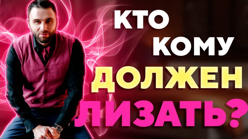 Кто кому должен лизать писю Филипп