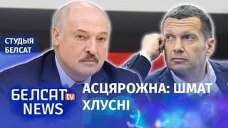 Што Лукашэнка нагавары прапагандысту Салаёву | Что Лукашенко наговорил пропагандисту Соловьёву