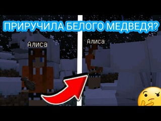 ВОЗМОЖНО ЛИ ПРИРУЧИТЬ БЕЛОГО МЕДВЕДЯ РЫБОЙ  В МАЙНКРАФТ девушка 24 лайфхак игра кальмар нуб и про