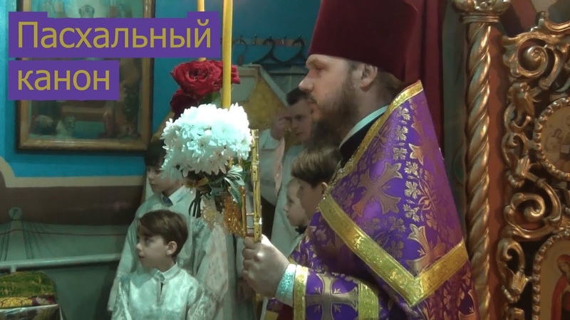 Пасха 2021. , 2 Пасхальный канон, Easter 2021. , 2 Easter