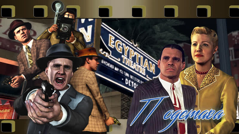 ИГРОФИЛЬМ L. A. NOIRE русская авторская локализация VICE DESK 60 FPS.