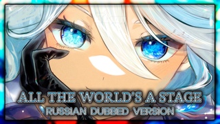 Genshin Impact: All the World’s a Stage [Furina Theme] | RUSSIAN DUBBED VERSION
