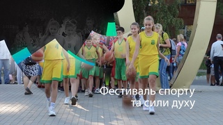 Фестиваль спорту та сили духу