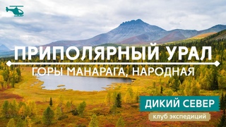 Экспедиция на Приполярный Урал: гора Манарага | Уральские горы