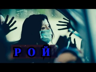 ФИЛЬМ РОЙ. ФИЛЬМ УЖАСОВ ПРО ВИРУС!
