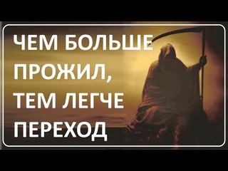 021 Чем больше прожил, тем легче переход