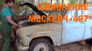 Оживление МОСКВИЧ-407 1961 г.в.