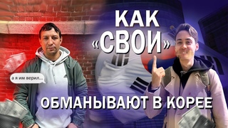 Работа в Корее 2024. Как обманывают и кидают в Южной Корее