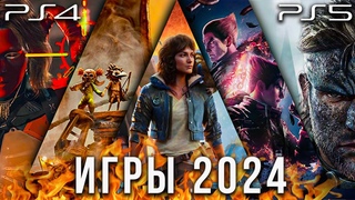 В ЭТИ ИГРЫ БУДЕМ ИГРАТЬ В 2024 НА PS5 И PS4. ЭКСКЛЮЗИВНЫЕ ИГРЫ И НЕ ТОЛЬКО
