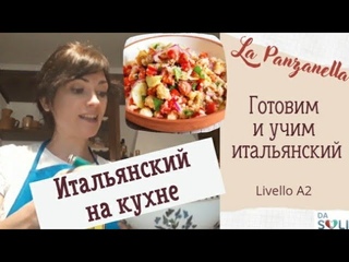 ИТАЛЬЯНСКИЙ НА КУХНЕ. Готовим Панцанеллу. Levello A2