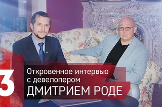 Откровенное интервью девелопера Дмитрия Роде. Пречистенка,13
