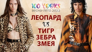 Анималистичный принт | Тренды весна-лето 2022 |  Тигровый | Леопардовый | Зебра | Змеиный