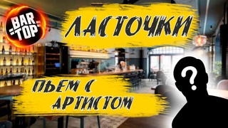 Артист пригласил в бар на Петроградке | Ласточки | История о ерше