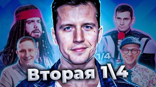 КВН 2023 Вторая одна четвертая Косяковобзор