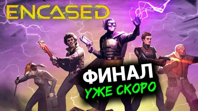 Финал уже скоро Стрим по Encased (прохождение) отечественный