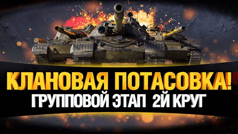 КОРМ2 КЛАНОВАЯ ПОТАСОВКА ГРУППОВОЙ ЭТАП Часть