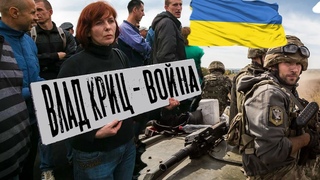 Влад Криц - Война (ПОСВЯЩАЕТСЯ УКРАИНСКОМУ НАРОДУ)